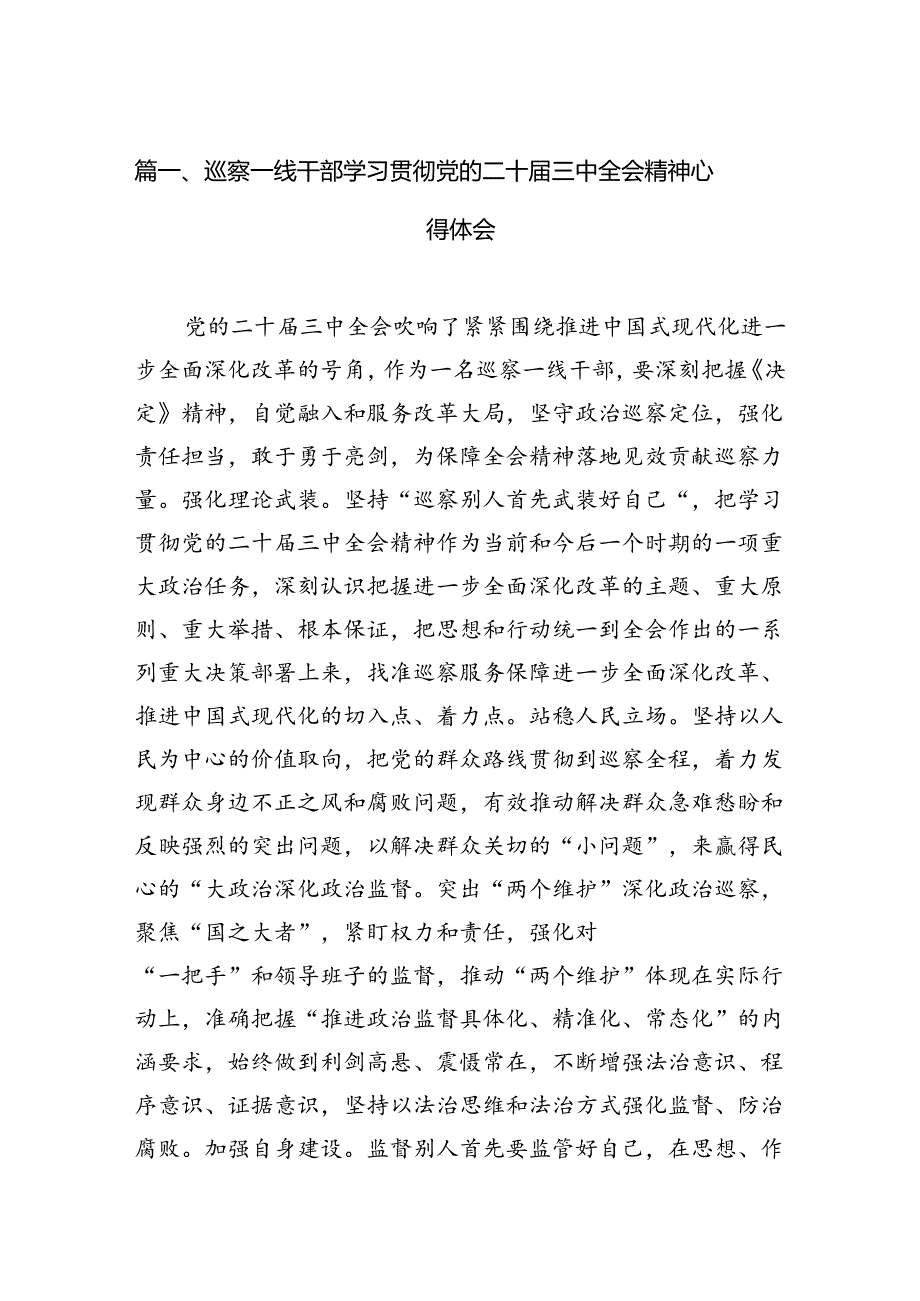 巡察一线干部学习贯彻党的二十三中全会精神心得体会（共12篇）.docx_第2页