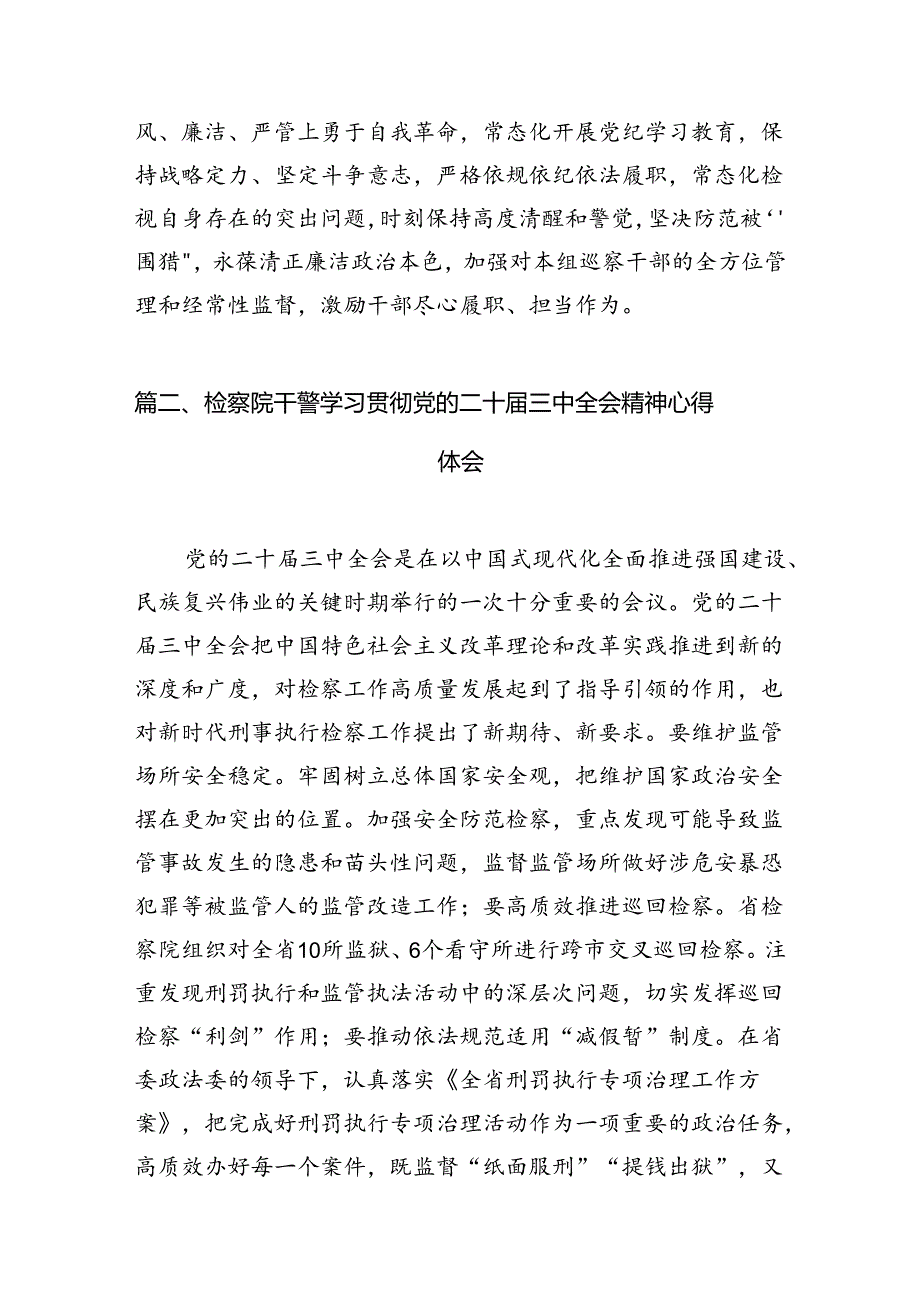 巡察一线干部学习贯彻党的二十三中全会精神心得体会（共12篇）.docx_第3页