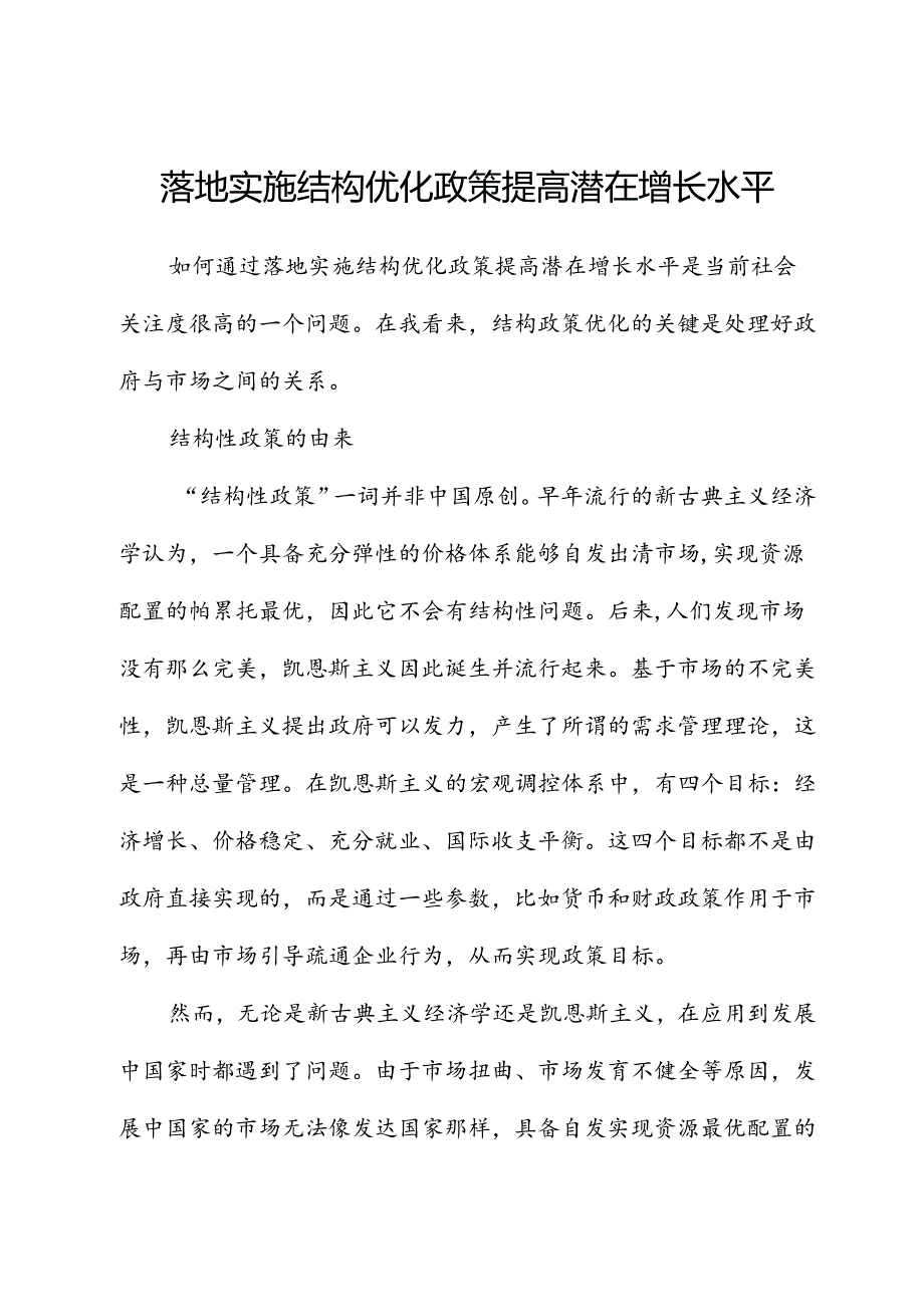 实施结构优化政策提高潜在增长水平.docx_第1页