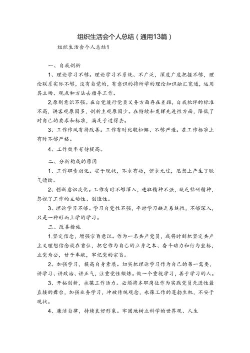 组织生活会个人总结(通用13篇).docx