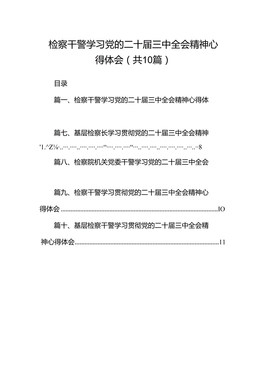 检察干警学习党的二十三中全会精神心得体会十篇（精选）.docx_第1页