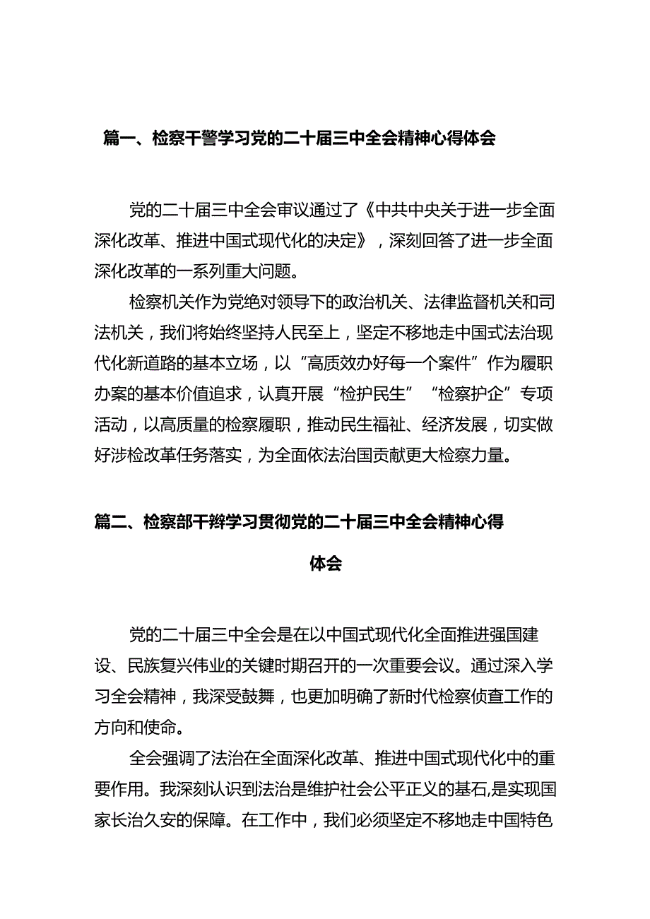 检察干警学习党的二十三中全会精神心得体会十篇（精选）.docx_第2页