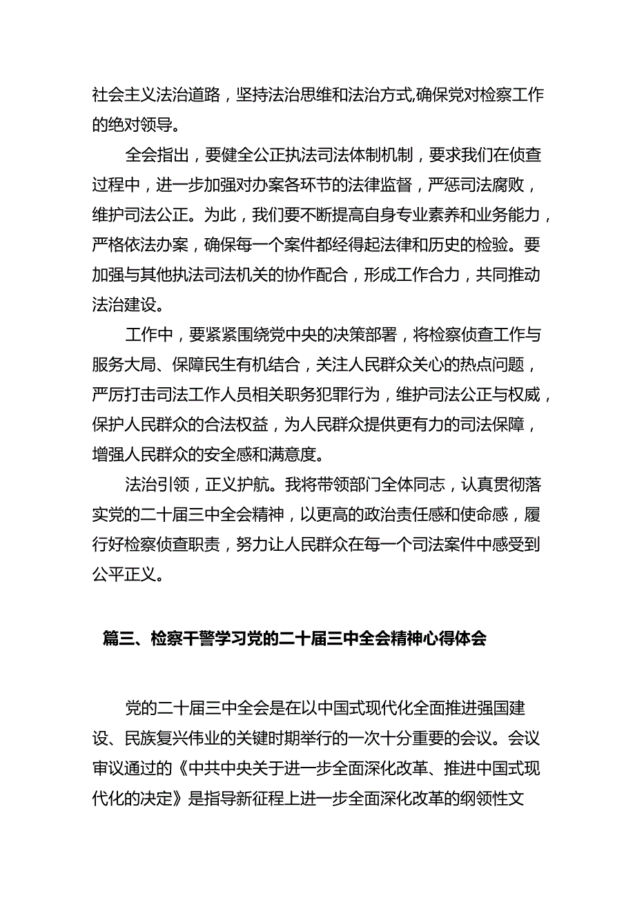 检察干警学习党的二十三中全会精神心得体会十篇（精选）.docx_第3页