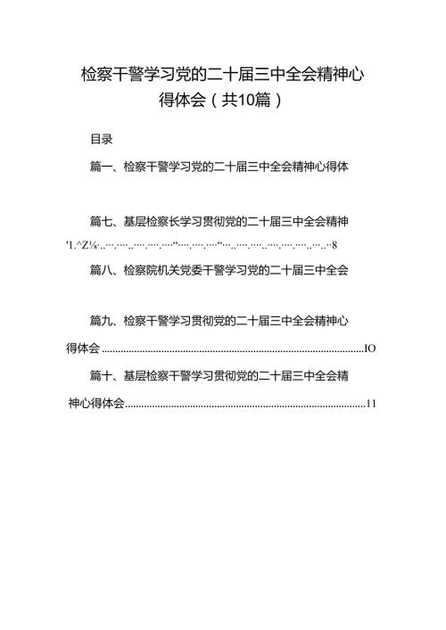检察干警学习党的二十三中全会精神心得体会十篇（精选）.docx