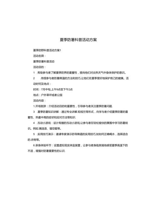 夏季防暑科普活动方案.docx