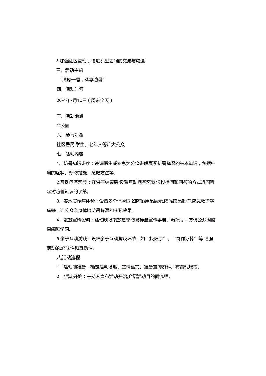 夏季防暑科普活动方案.docx_第3页