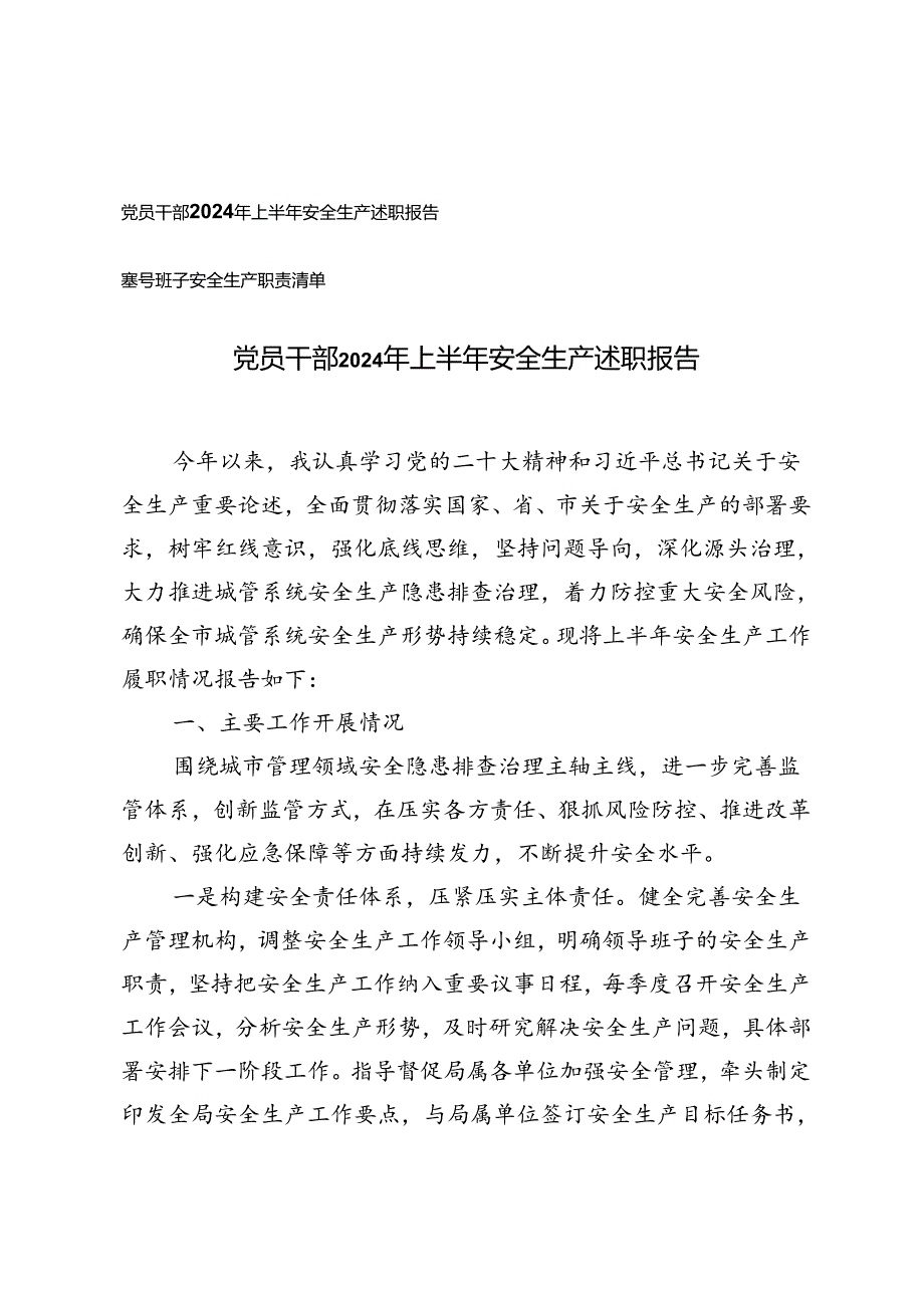 党员干部2024年上半年安全生产述职报告(领导班子安全生产职责清单).docx_第1页
