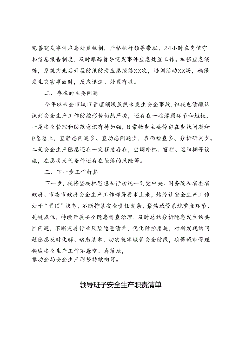 党员干部2024年上半年安全生产述职报告(领导班子安全生产职责清单).docx_第3页