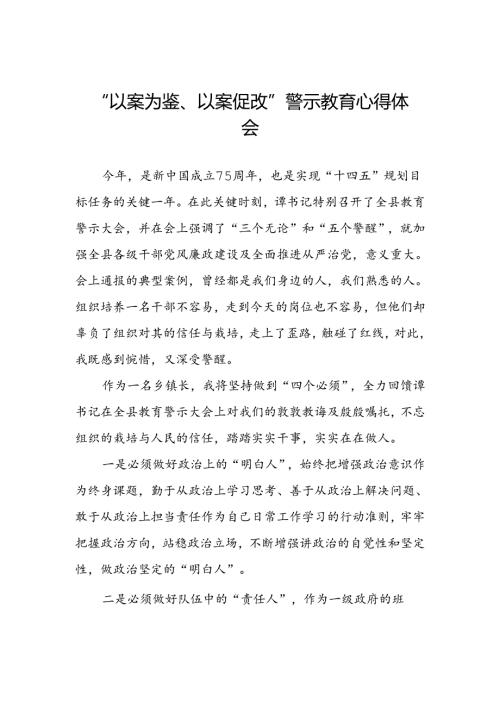 四篇领导干部以案为鉴以案促改警示教育会心得体会.docx