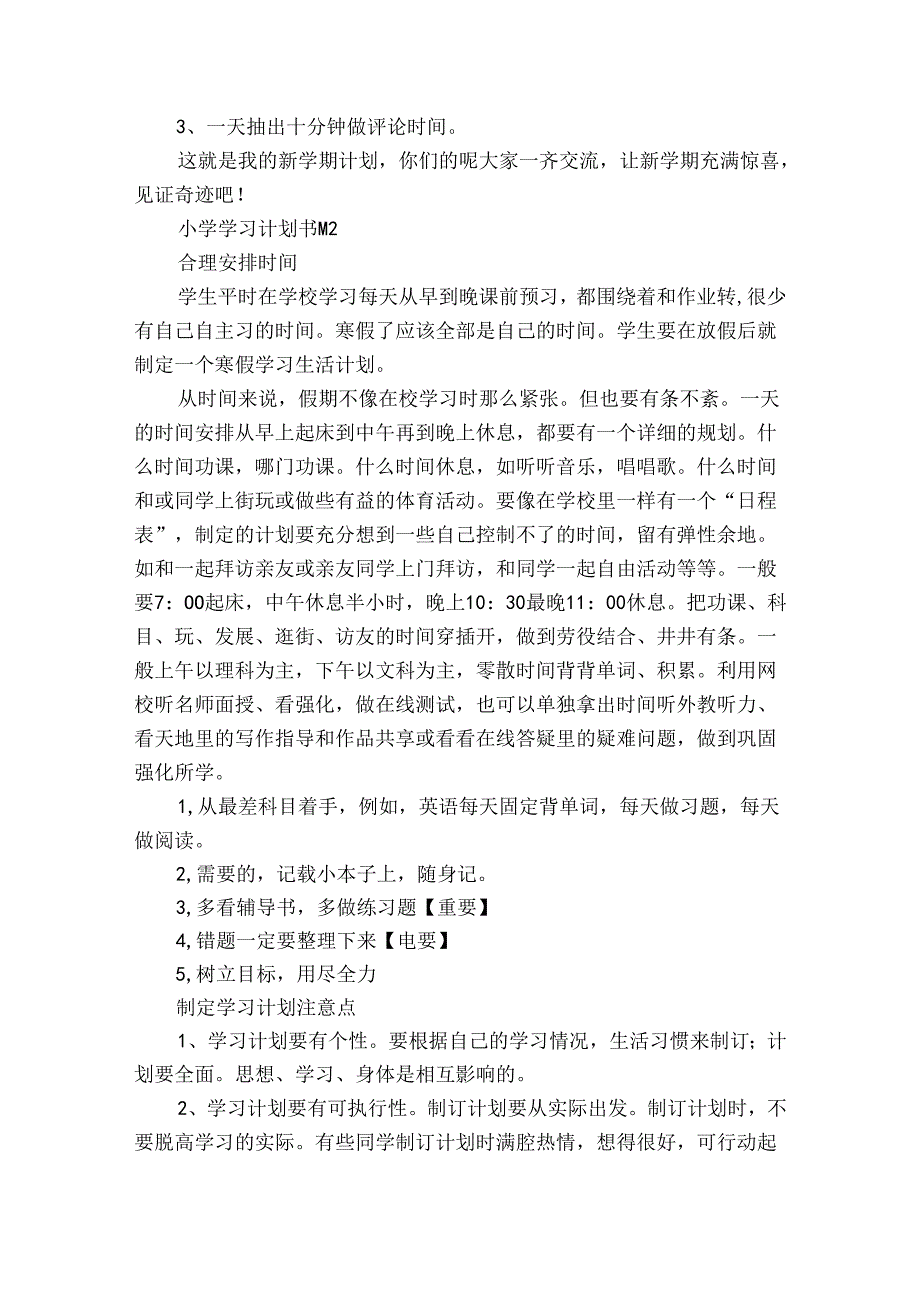 小学学习计划书（32篇）.docx_第2页