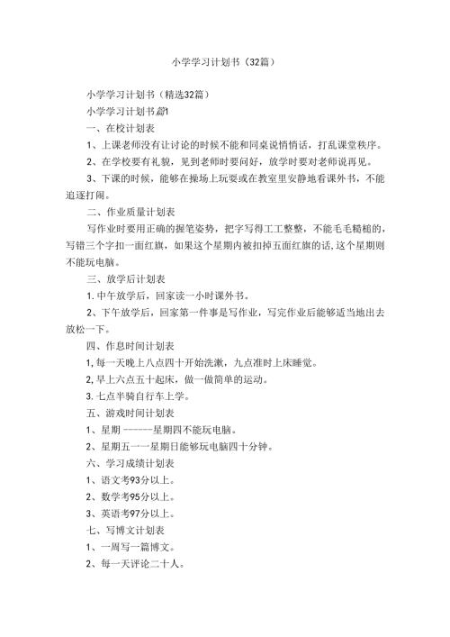 小学学习计划书（32篇）.docx