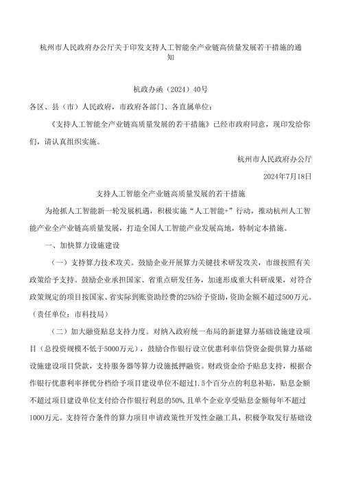杭州市人民政府办公厅关于印发支持人工智能全产业链高质量发展若干措施的通知.docx