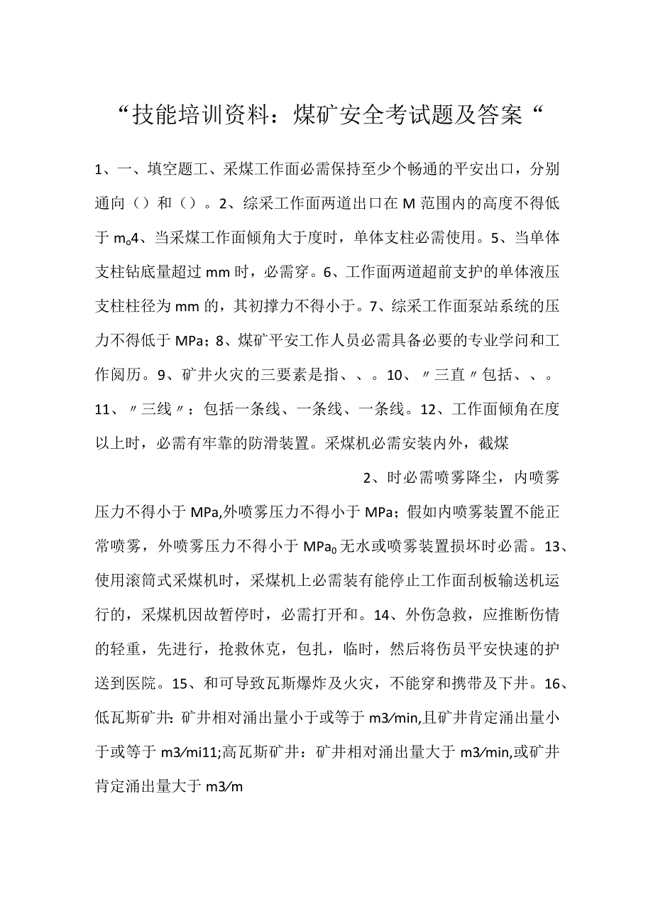 技能培训资料：煤矿安全考试题及答案.docx_第1页