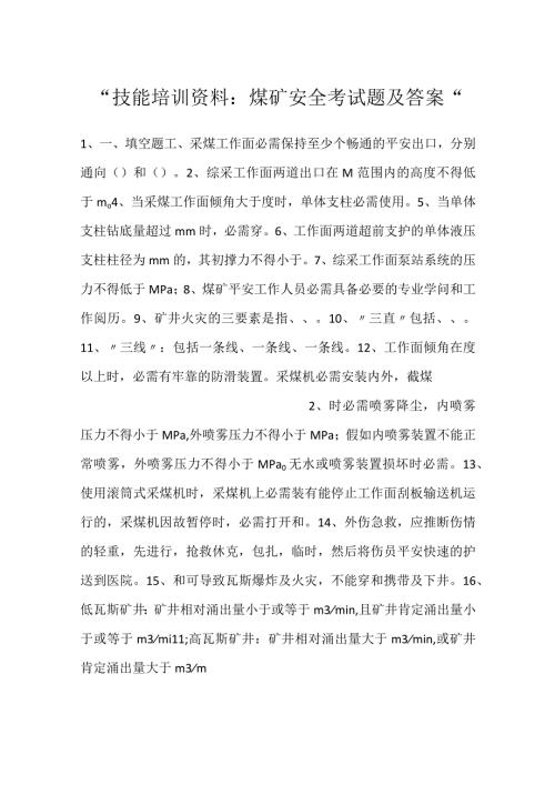 技能培训资料：煤矿安全考试题及答案.docx