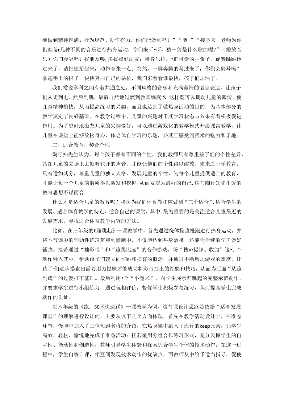 小学体育课堂教学策略探索 论文.docx_第2页