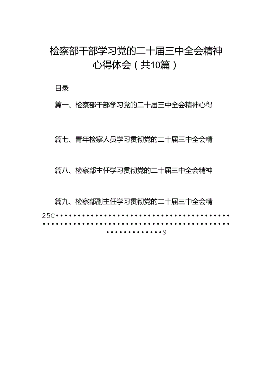 检察部干部学习党的二十三中全会精神心得体会十篇（精选）.docx_第1页