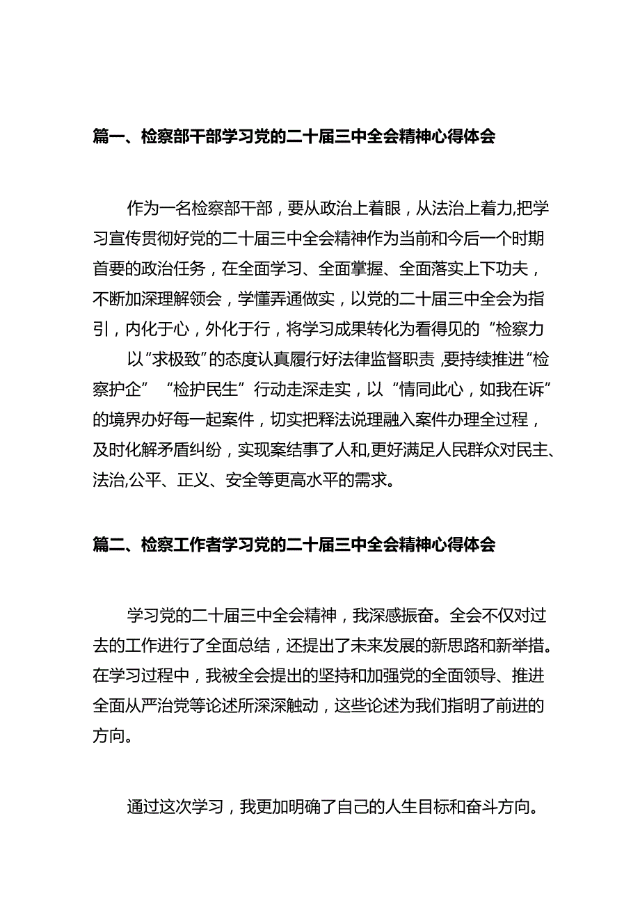 检察部干部学习党的二十三中全会精神心得体会十篇（精选）.docx_第2页