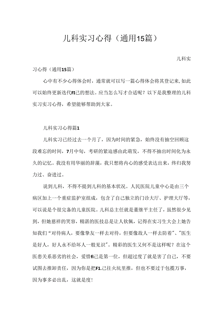 儿科实习心得（通用15篇）.docx_第1页
