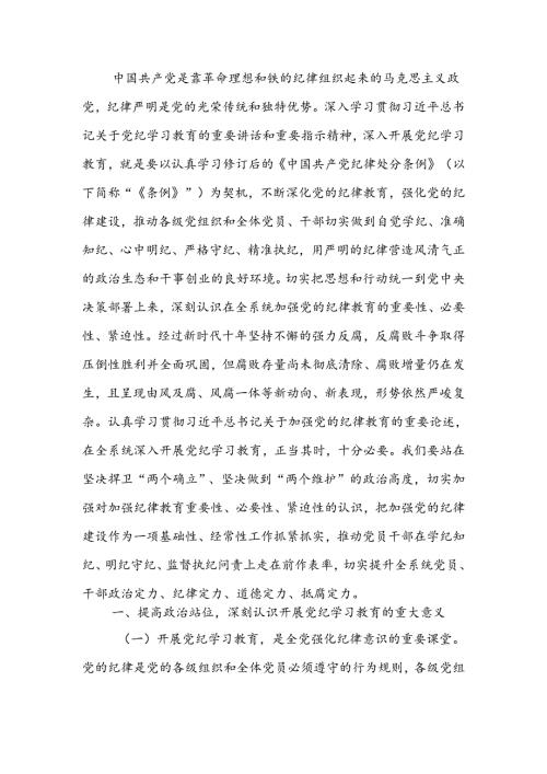 廉政党课讲稿：在学纪知纪明纪守纪执纪上走在前作表率.docx