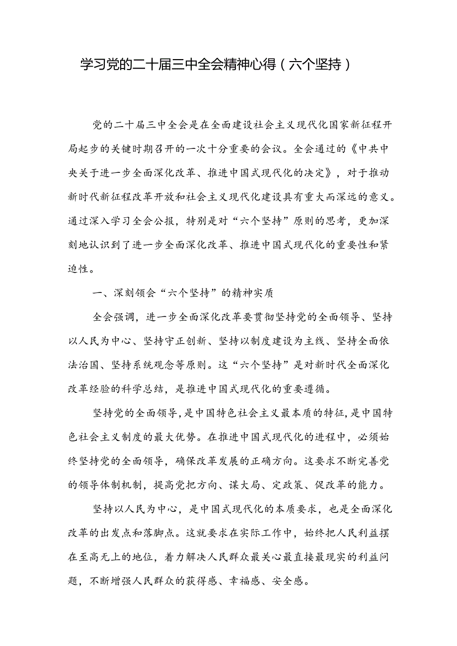 学习党的二十三中全会精神始终遵循“六个坚持”重大原则专题学习心得体会2篇.docx_第2页