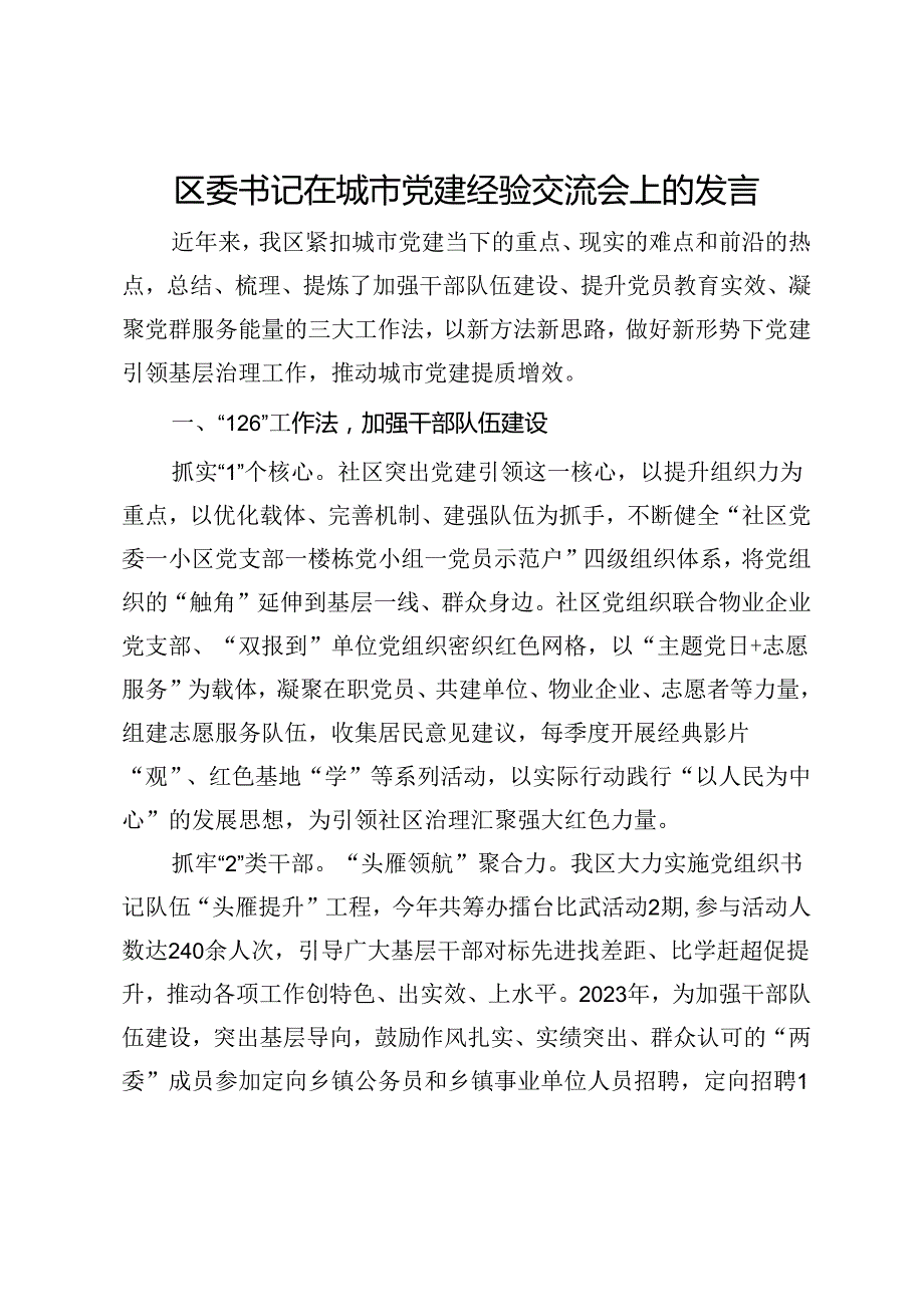 区委书记在城市党建经验交流会上的发言(1).docx_第1页
