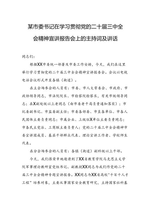 某市委书记在学习贯彻党的二十三中全会精神宣讲报告会上的主持词及讲话.docx