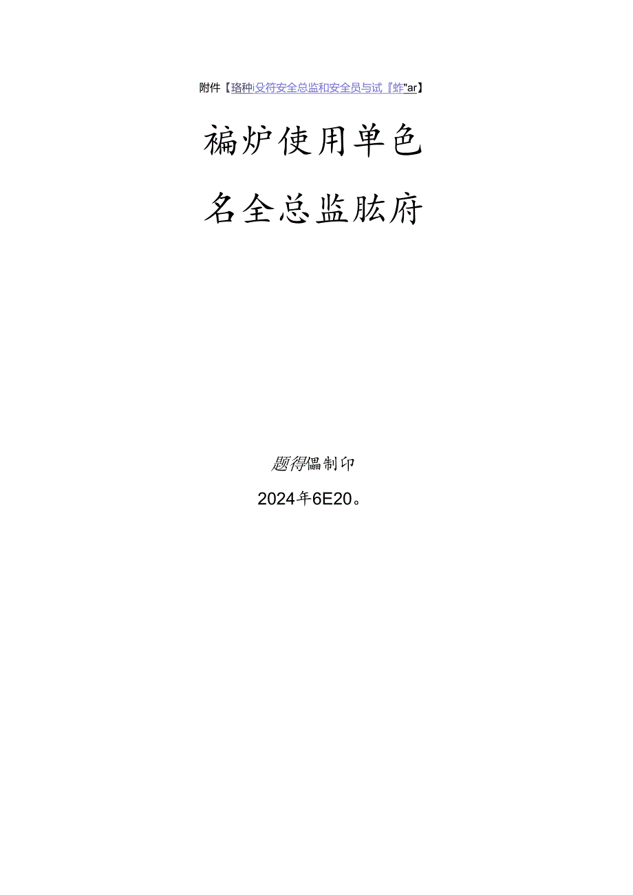 锅炉使用单位安全总监特种设备考试题库.docx_第1页