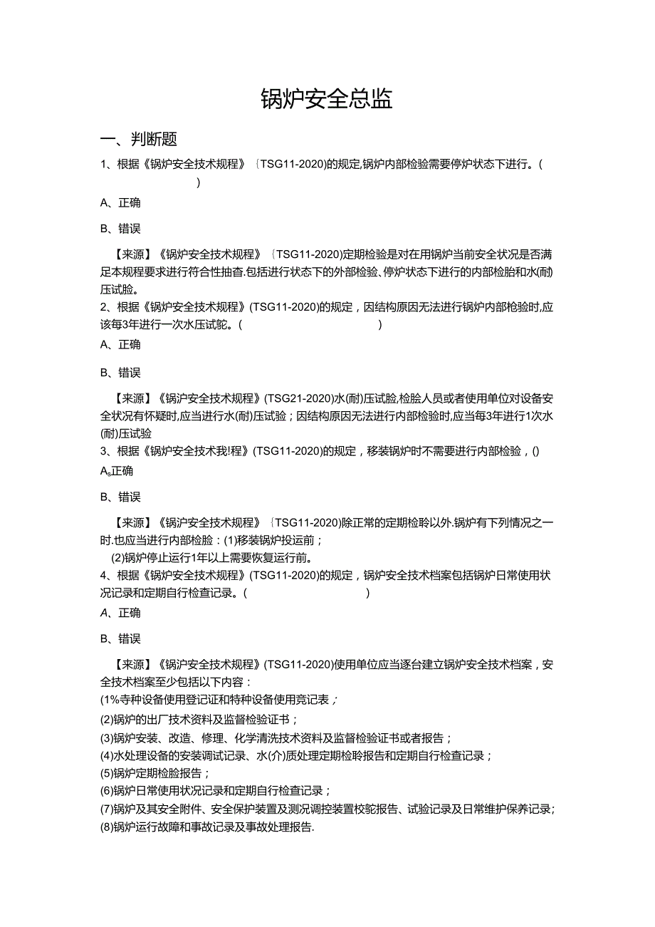 锅炉使用单位安全总监特种设备考试题库.docx_第2页