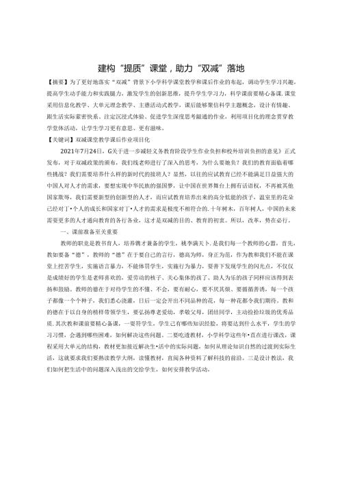 建构“提质”课堂助力“双减”落地 论文.docx