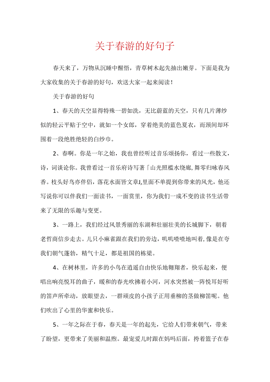 关于游的好句子.docx_第1页