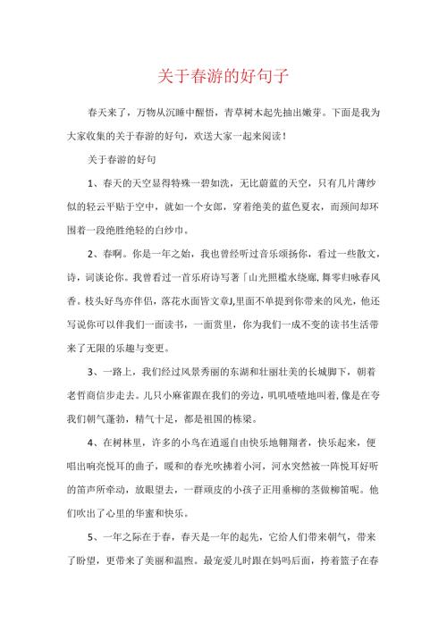 关于游的好句子.docx