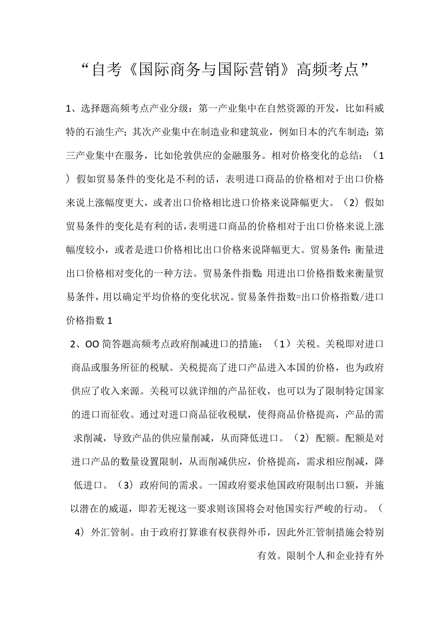 自考《国际商务与国际营销》高频考点.docx_第1页