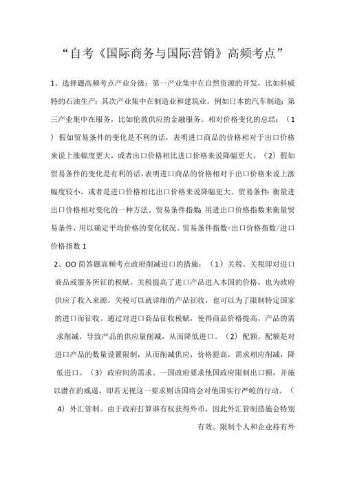 自考《国际商务与国际营销》高频考点.docx
