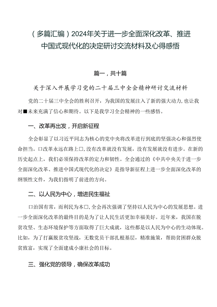 （多篇汇编）2024年关于进一步全面深化改革、推进中国式现代化的决定研讨交流材料及心得感悟.docx_第1页