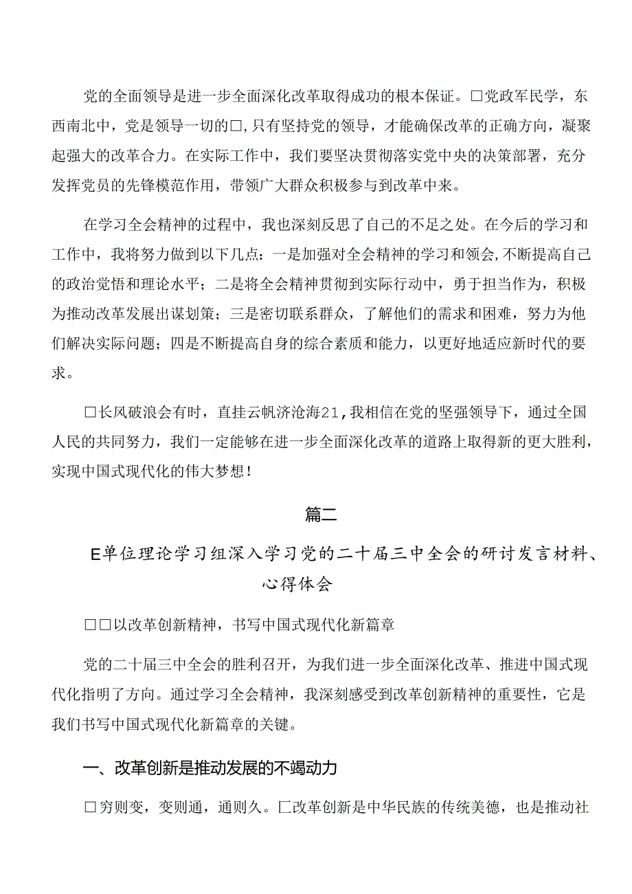 （多篇汇编）2024年关于进一步全面深化改革、推进中国式现代化的决定研讨交流材料及心得感悟.docx_第2页