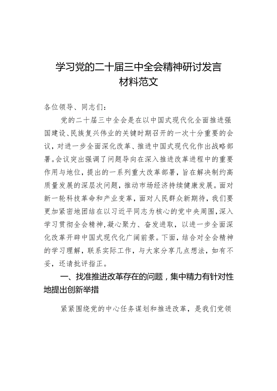 学习三中全会精神研讨发言材料心得体会.docx_第1页