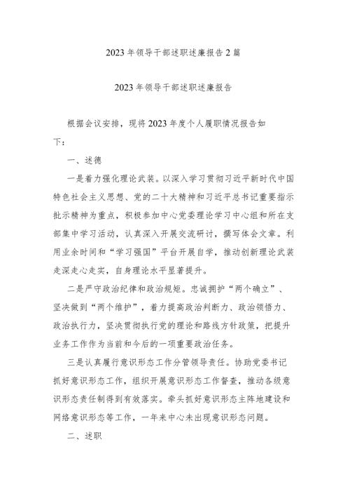 2023年领导干部述职述廉报告2篇.docx