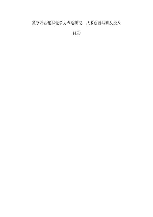 数字产业集群竞争力专题研究：技术创新与研发投入.docx