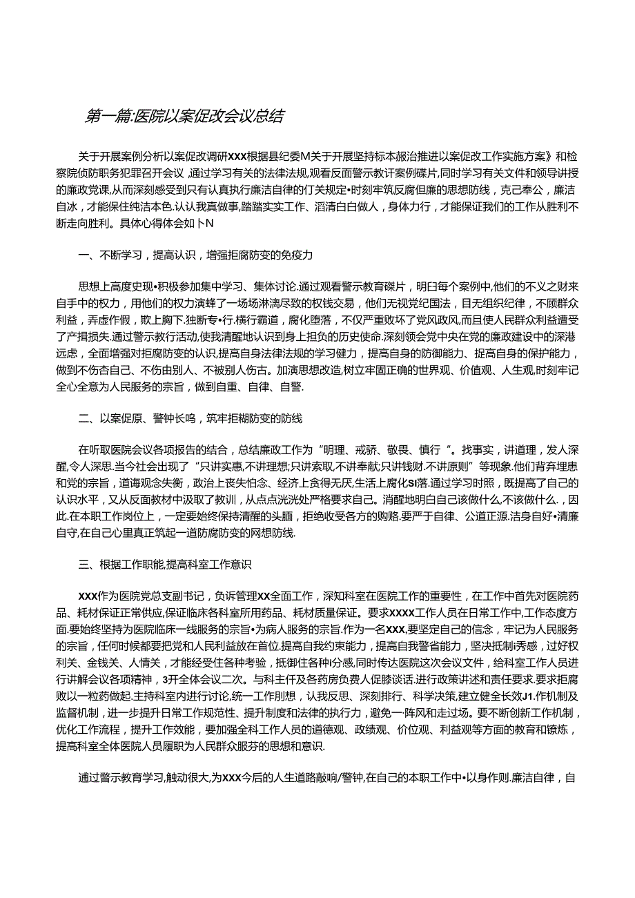 医院以案促改会议总结[修改版].docx_第1页