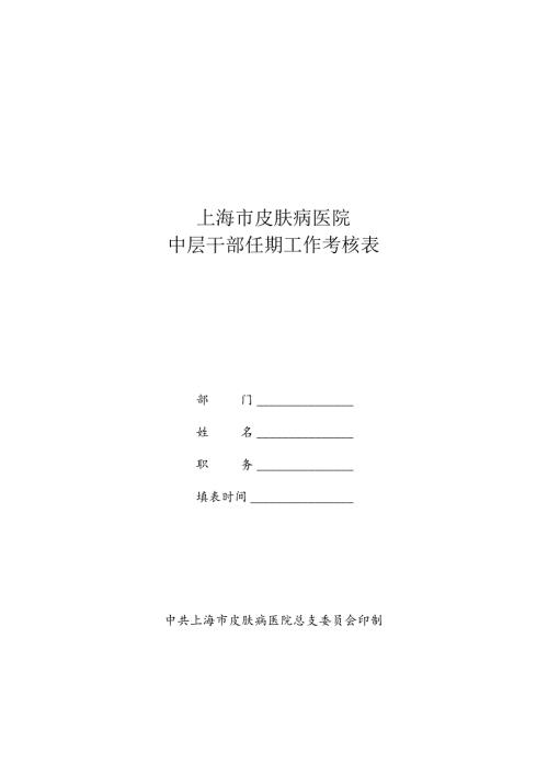 综合医院中层干部任期工作考核表(样表).docx