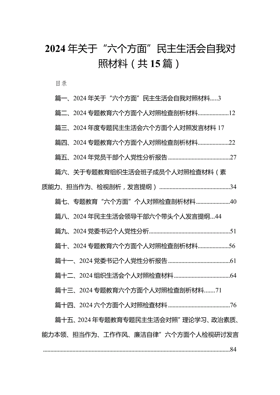 2024年关于“六个方面”民主生活会自我对照材料最新版15篇合辑.docx_第1页