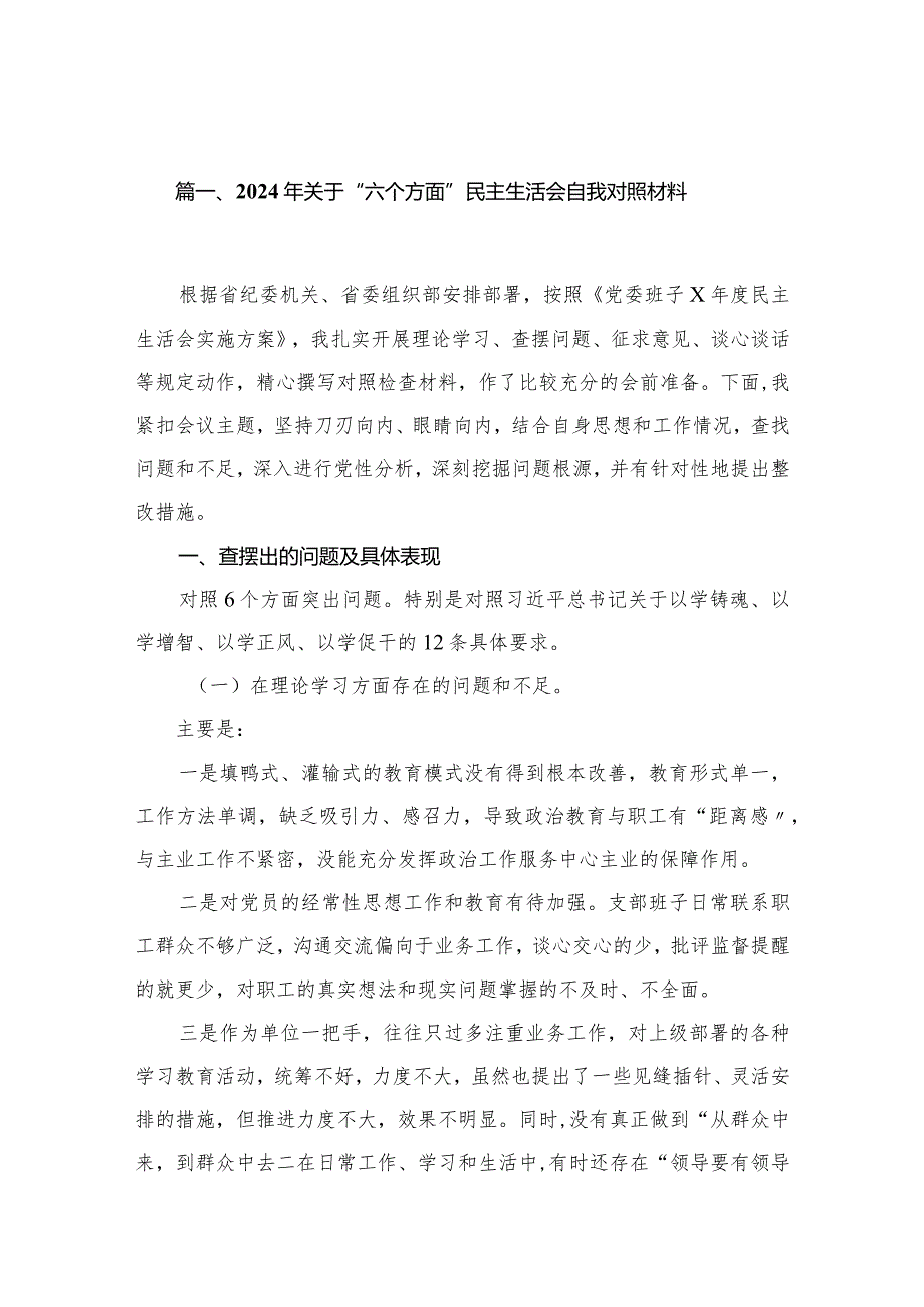 2024年关于“六个方面”民主生活会自我对照材料最新版15篇合辑.docx_第2页