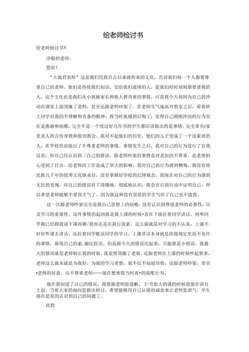 给老师检讨书.docx
