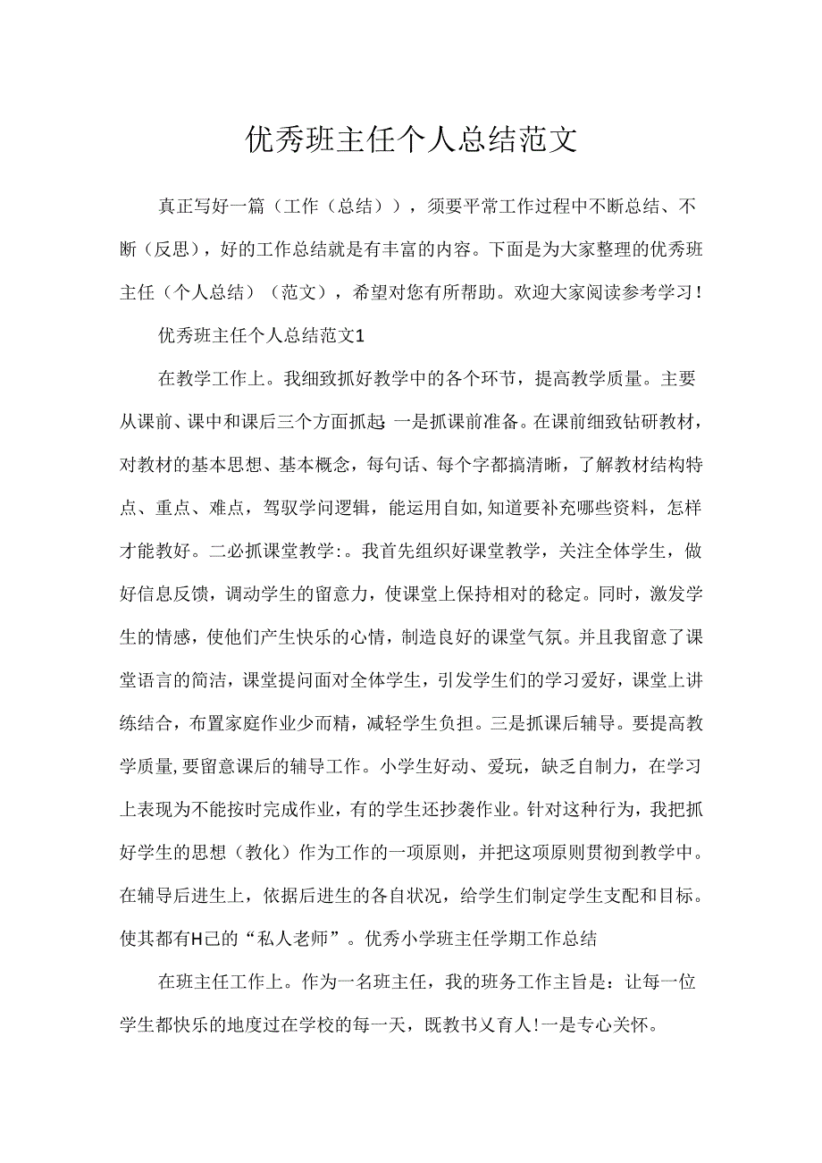 优秀班主任个人总结范文.docx_第1页