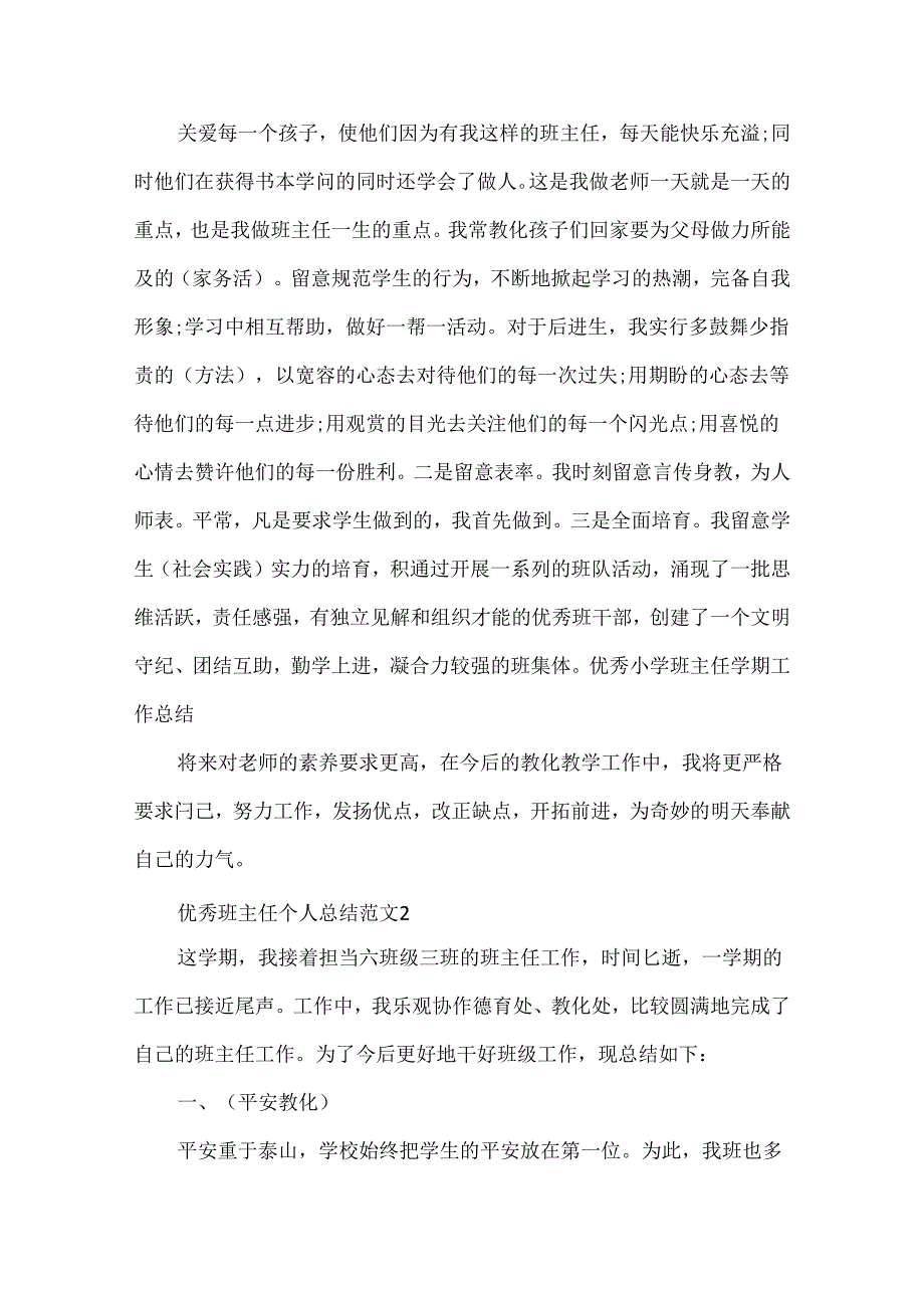 优秀班主任个人总结范文.docx_第2页