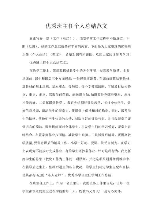 优秀班主任个人总结范文.docx
