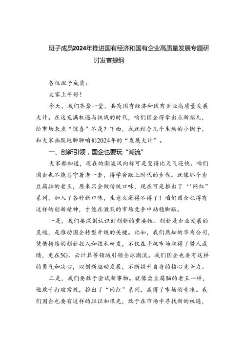 班子成员2024年推进国有经济和国有企业高质量发展专题研讨发言提纲（共四篇）.docx