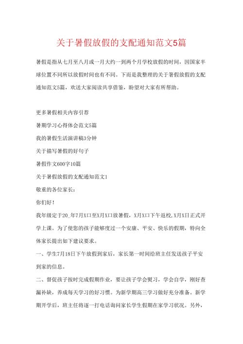 关于暑假放假的安排通知范文5篇.docx