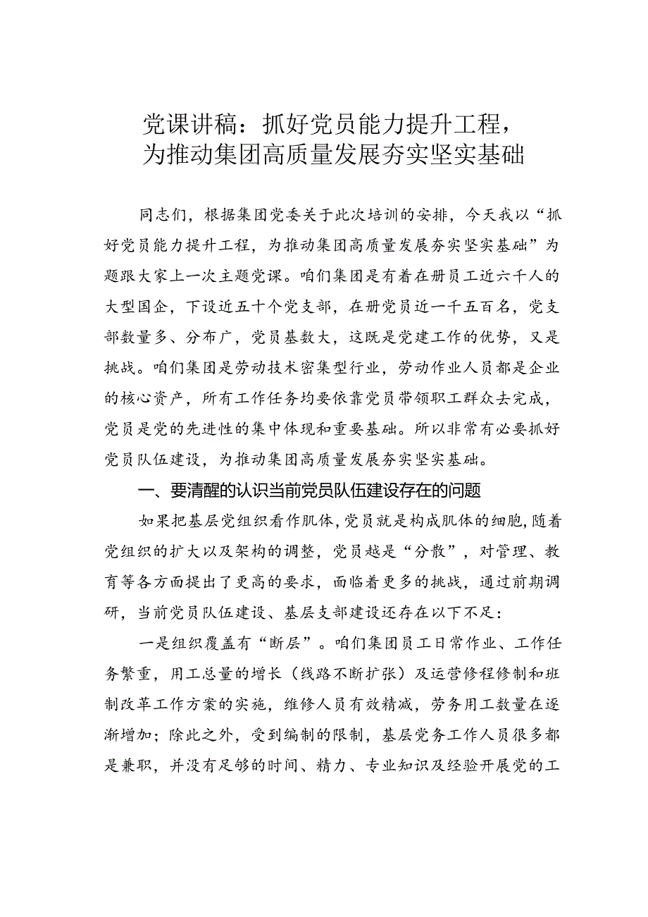 党课讲稿： 抓好党员能力提升工程为推动集团高质量发展夯实坚实基础.docx_第1页