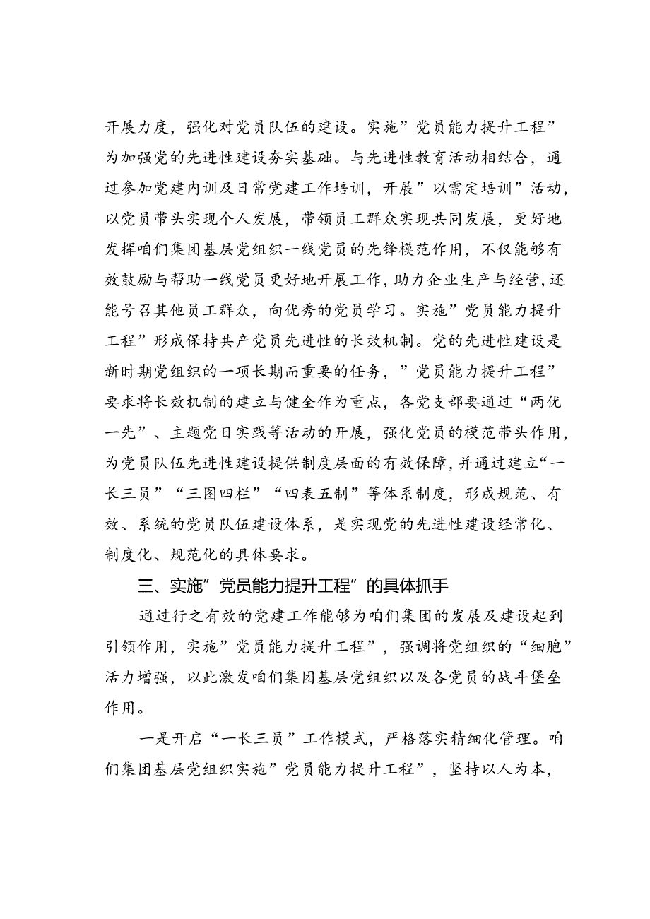 党课讲稿： 抓好党员能力提升工程为推动集团高质量发展夯实坚实基础.docx_第3页
